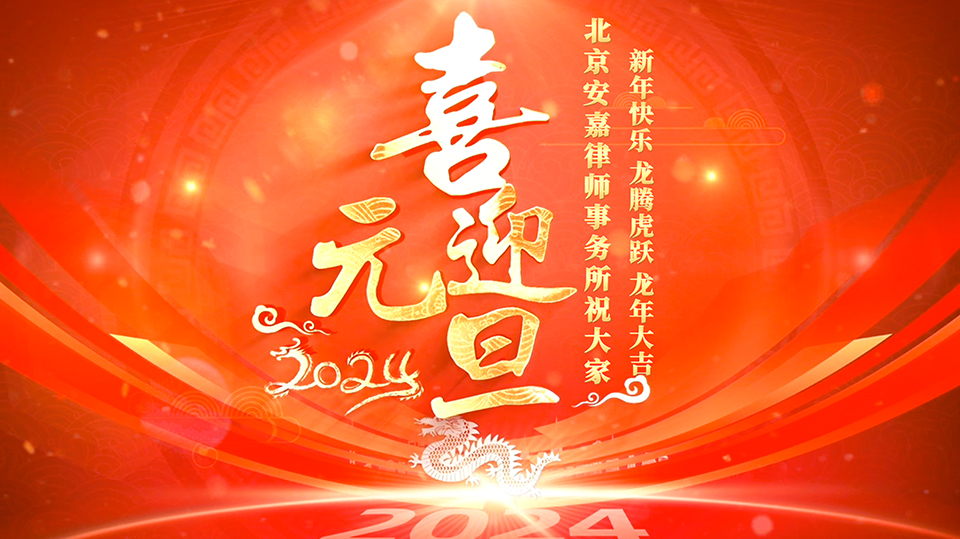 喜迎元旦，安(ān)嘉祝福送给您！