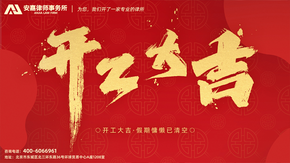 北京安(ān)嘉律师事務(wù)所|今日开工(gōng)！万事大吉！